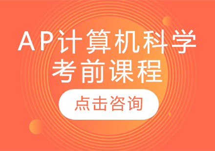 AP计算机科学考前课程培训