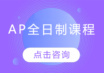 AP全科辅导班