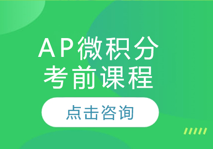 AP微积分考前课程