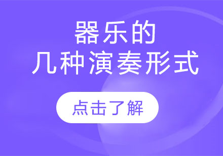 器乐的几种演奏形式