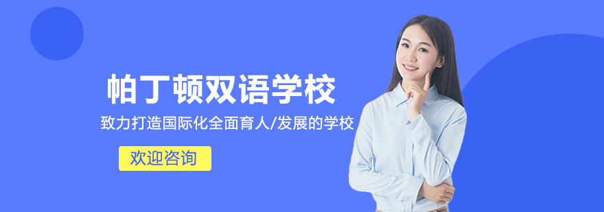 上海帕丁顿双语学校实景