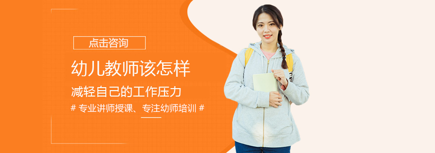 幼师职业压力管理