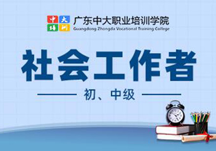 广州社会工作者考证培训班