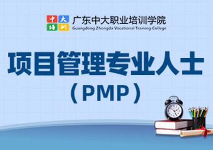 广州项目管理专业人士（PMP）认证培训班