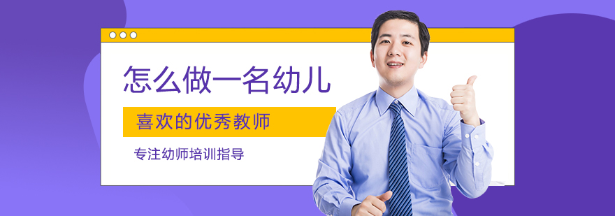幼儿教师教学示范