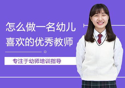 幼儿教师职业成长指南