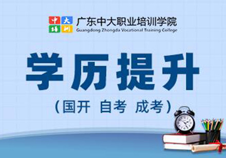 广州学历提升成人高等教育培训班