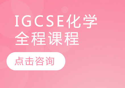 IGCSE化学全程课程