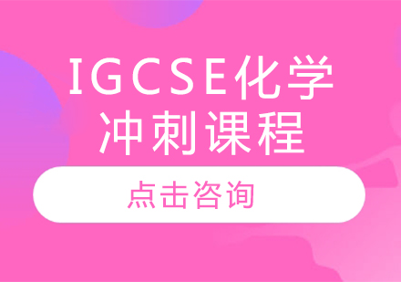 IGCSE化学冲刺课程辅导