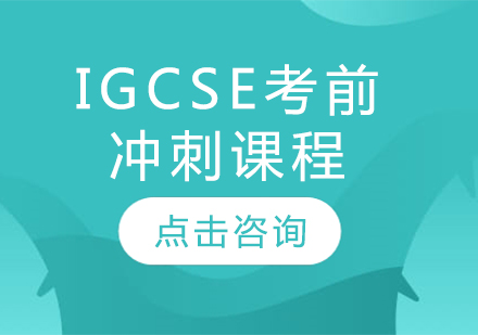 IGCSE考前冲刺课程