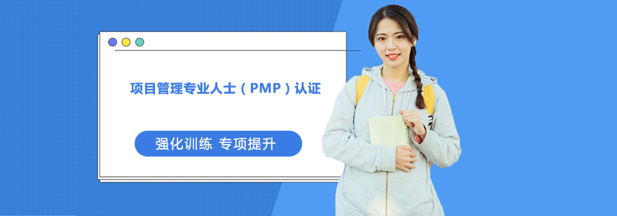 广州项目管理专业人士PMP认证培训班