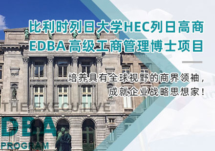 比利時列日大學HEC列日高商 EDBA高級工商管理博士項目