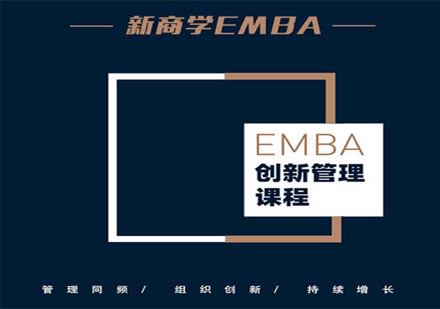 新商學EMBA創(chuàng)新管理課程