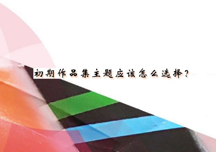 工业设计作品集主题开发全指南