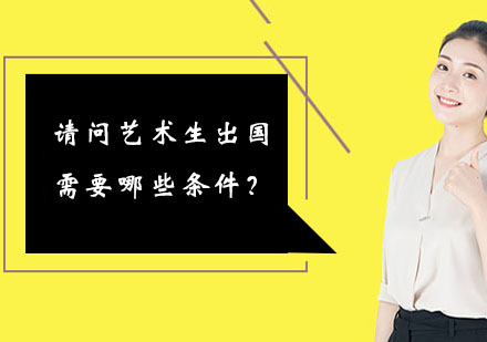 艺术生海外深造全攻略