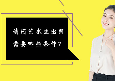 请问艺术生出国需要哪些条件？