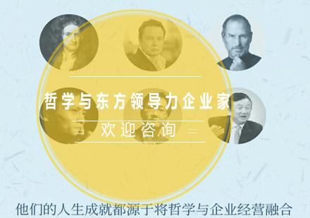 哲學與東方領導力企業(yè)家課程