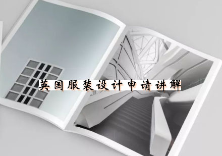 英国服装设计留学深度解析与作品集制作指南