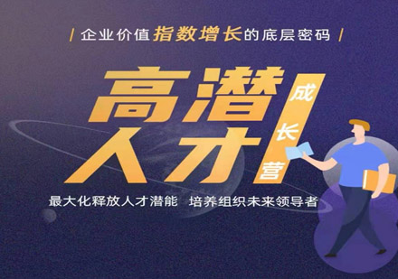 高潛人才成長營