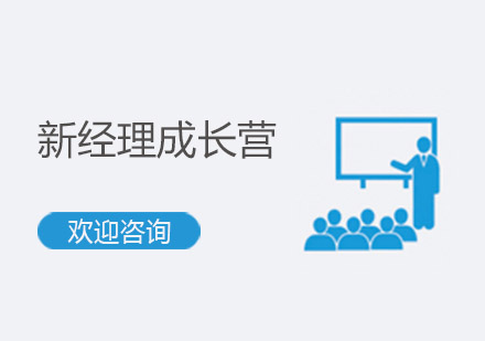 新經(jīng)理成長營