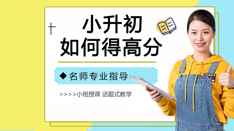小升初考试制胜法则解析