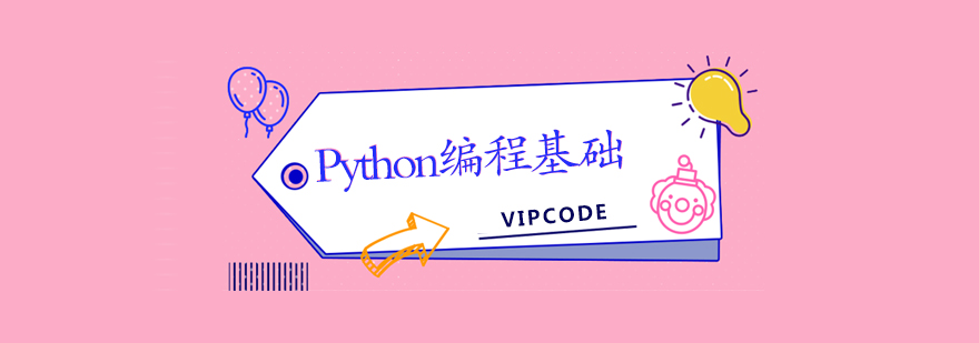 Python编程基础