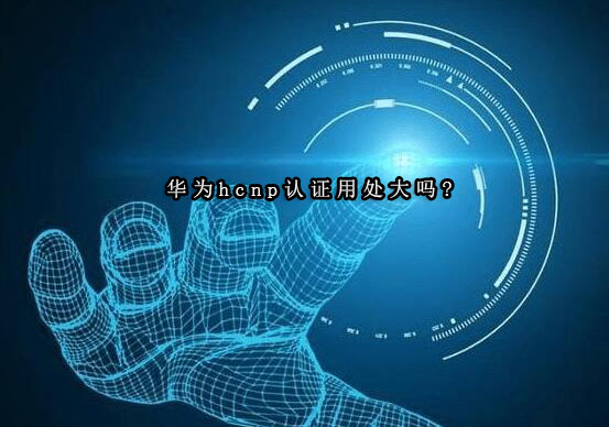 华为HCIP认证价值深度解析