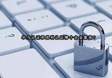 华为认证与思科认证深度对比解析
