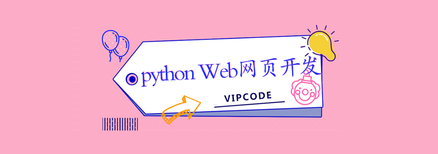 pythonWeb网页开发