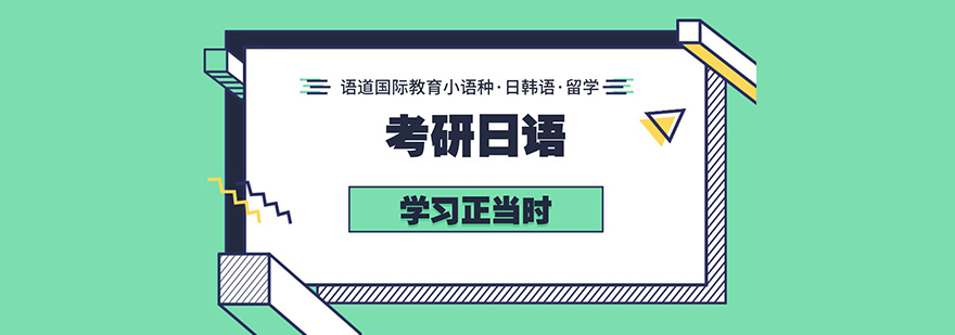 考研日语培训课程