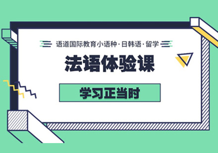 法语入门培训