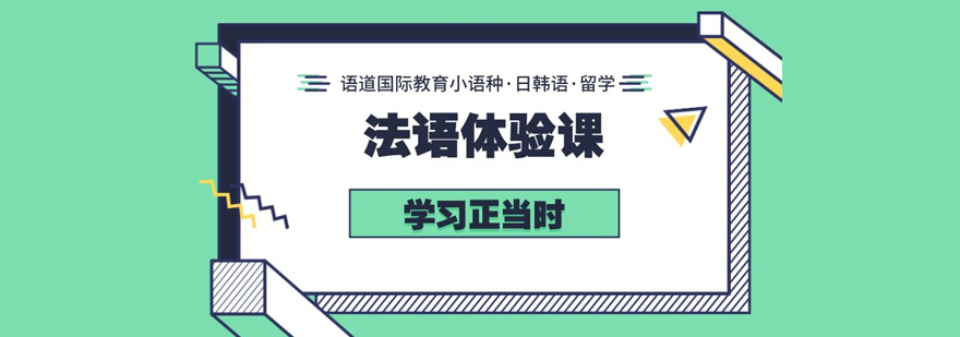 法语入门课程