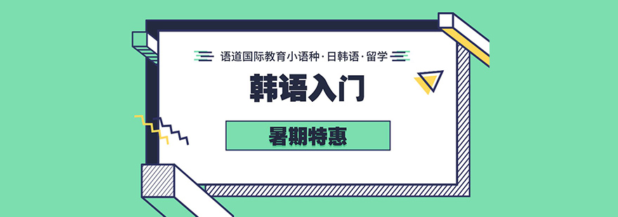 韩语课程体系