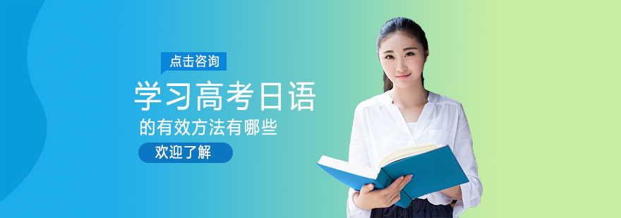 学习高考日语的有效方法有哪些