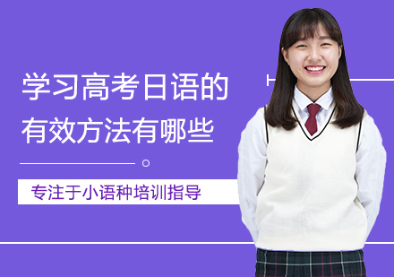 西安高考日语高效学习全攻略