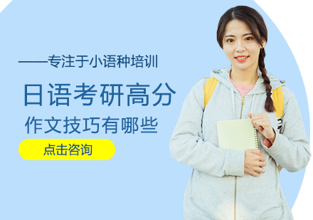 日语作文满分攻略：考研写作突破五大核心要点