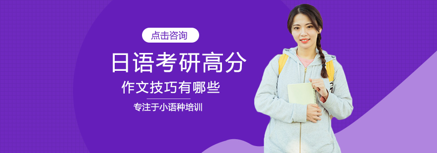 日语考研作文备考策略