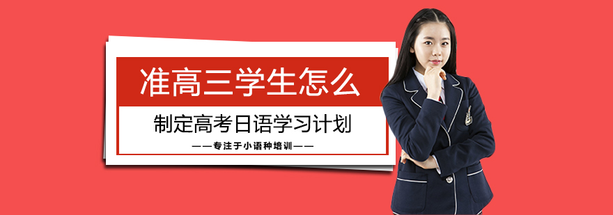 高考日语备考策略