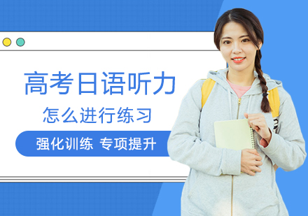 高考日语听力突破秘籍