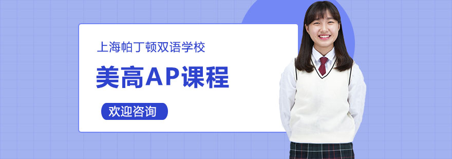 美高AP课程体系