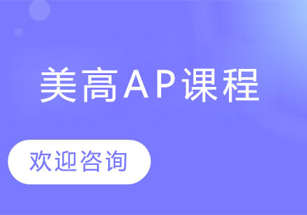 美高AP课程