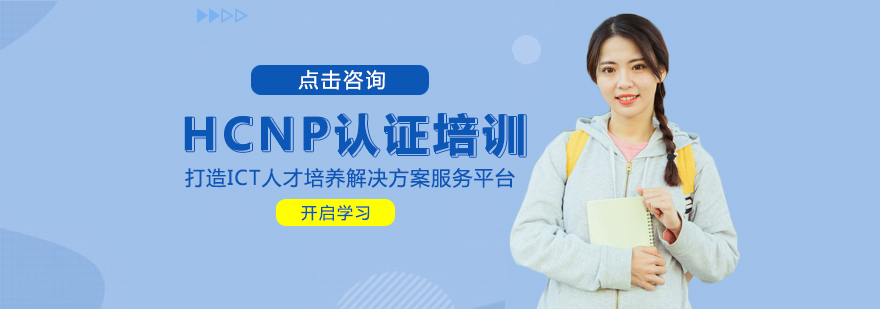 HCNP认证课程体系