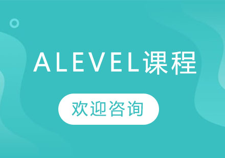 Alevel课程招生简章