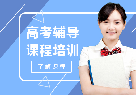 北京高考辅导课程培训