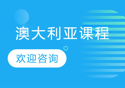 澳大利亚课程