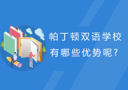 上海帕丁顿双语学校教育特色深度解析