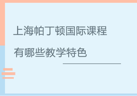 上海帕丁顿国际课程特色深度解析