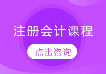 注册会计课程