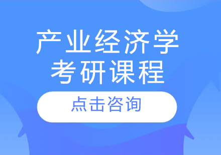 产业经济学考研课程