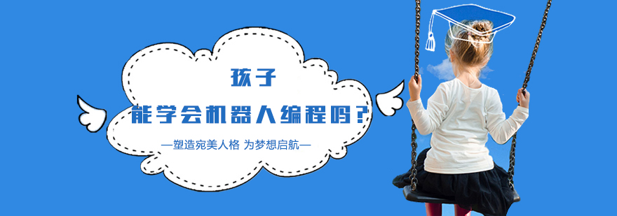 孩子能学会机器人编程吗